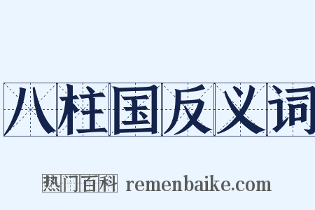 八柱国反义词是什么意思的图片